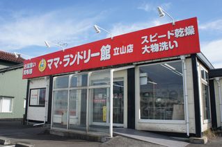 立山店（外観）